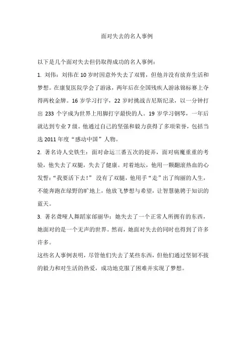 面对失去的名人事例