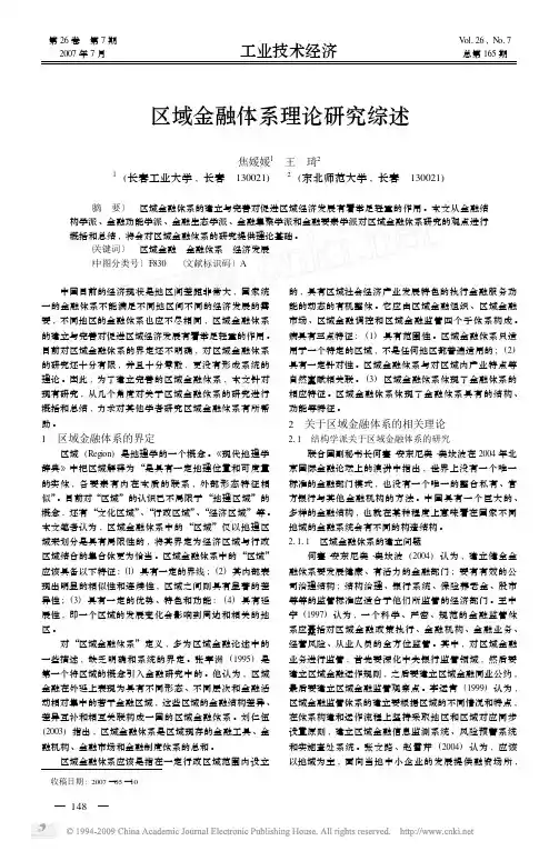 区域金融体系理论研究综述