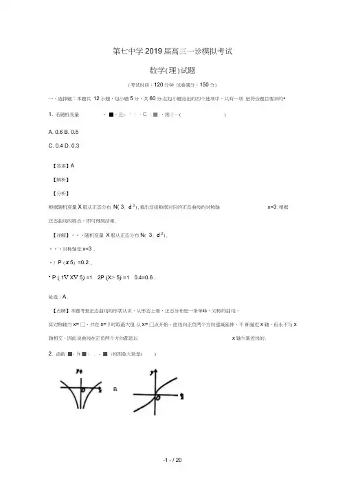 四川省成都市第七中学2019届高三数学一诊模拟考试试题理含解析