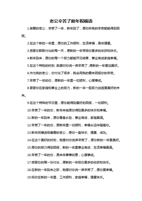老公辛苦了新年祝福语-概述说明以及解释