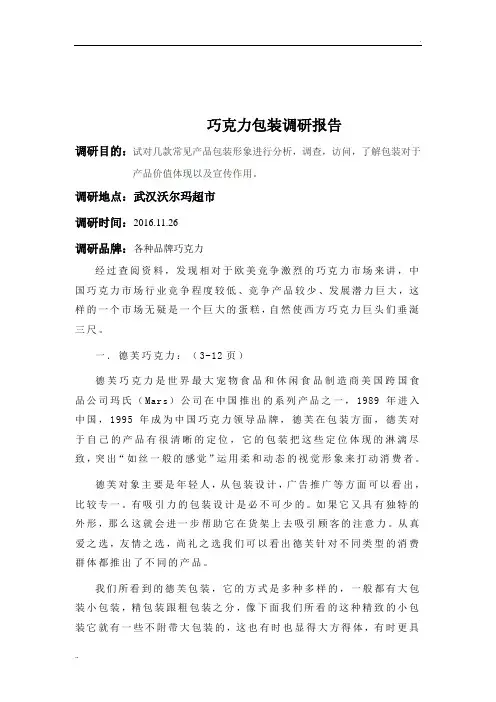巧克力包装调研报告