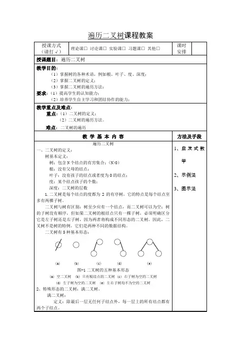 二叉树和二叉树的遍历教案打印