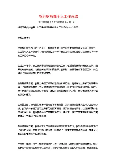 银行财务部个人工作总结4篇