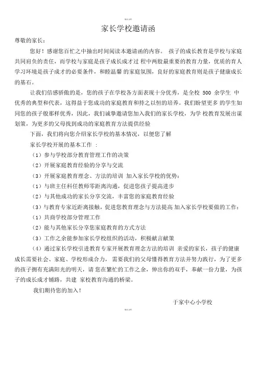 家长学校邀请函内容