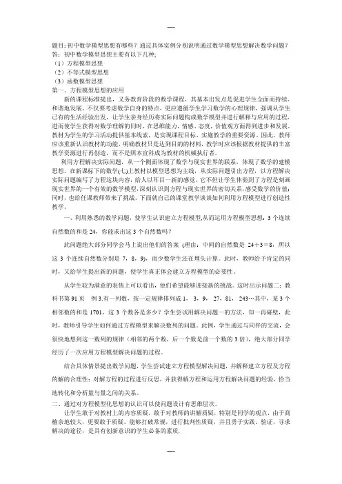 题目：初中数学模型思想有哪些？通过具体实例分别说明通过...