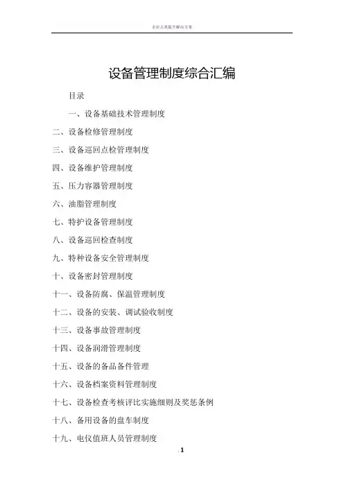 企业公司设备管理详细方法方案