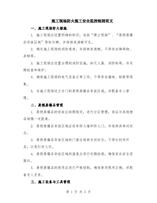 施工现场防火施工安全监控细则范文