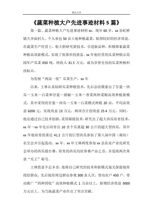 《蔬菜种植大户先进事迹材料5篇》