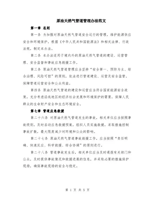 原油天然气管道管理办法范文（二篇）