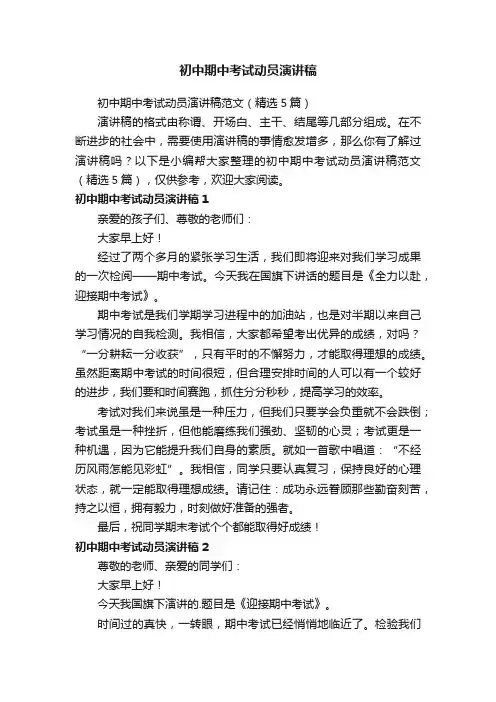 初中期中考试动员演讲稿范文（精选5篇）