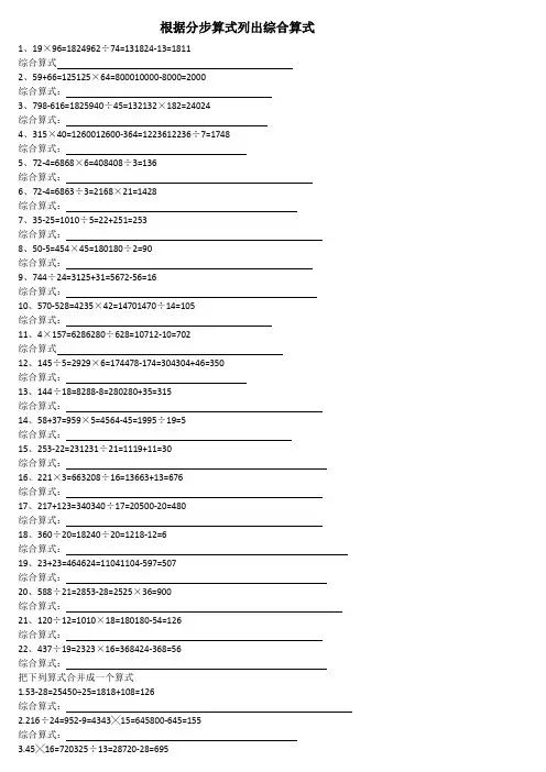 小学四年级数学 根据分步算式列出综合算式的练习题