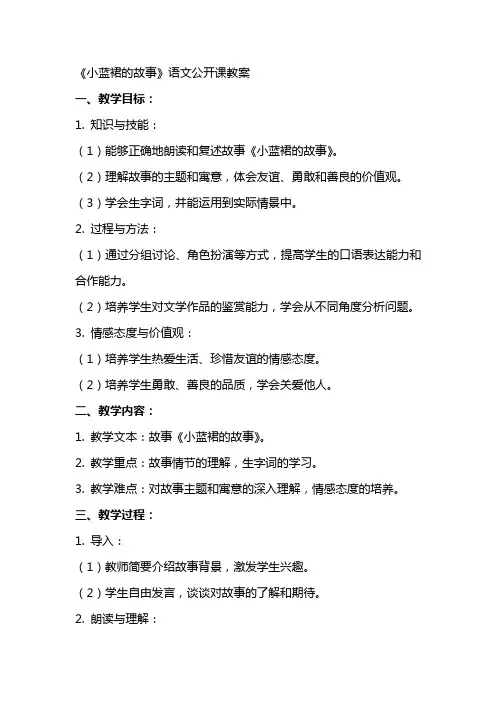 《小蓝裙的故事》语文公开课教案