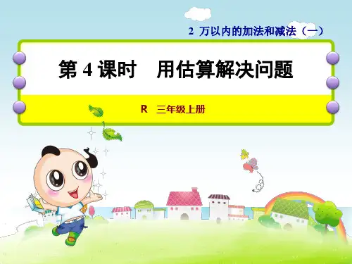数学三年级上人教版2用估算解决问题课件(25张)