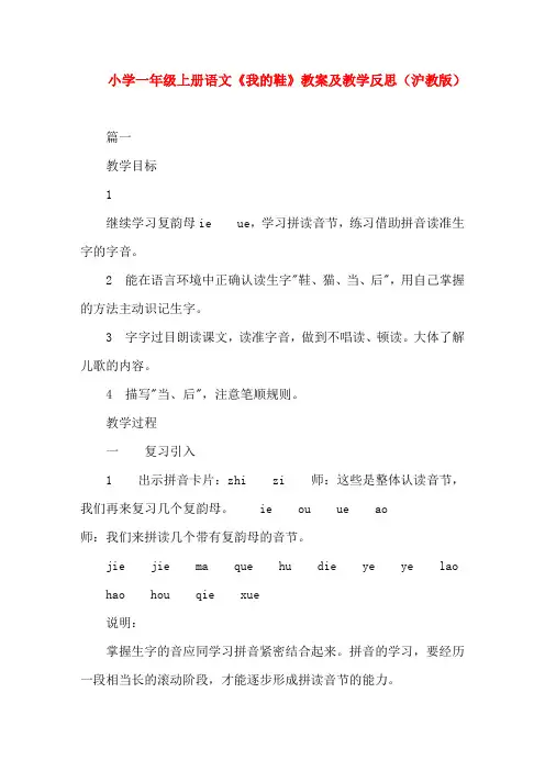 小学一年级上册语文《我的鞋》教案及教学反思(沪教版)