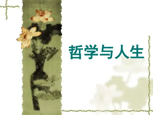 《哲学与人生》绪论