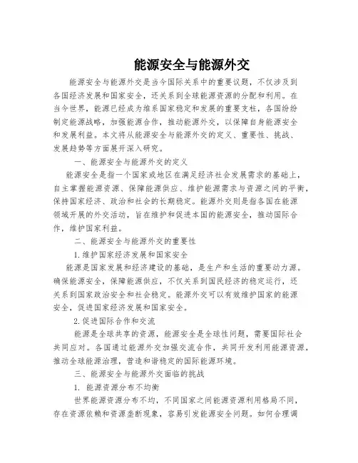 能源安全与能源外交
