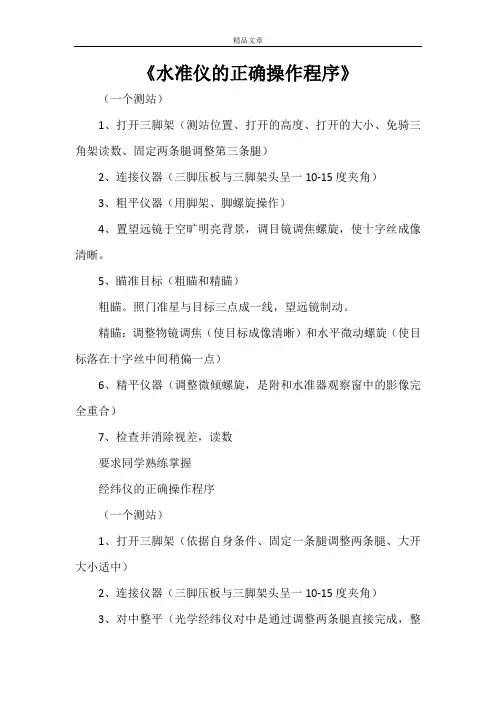 《水准仪的正确操作程序》