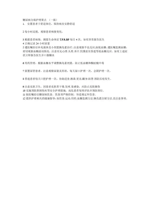 糖尿病分级护理要点