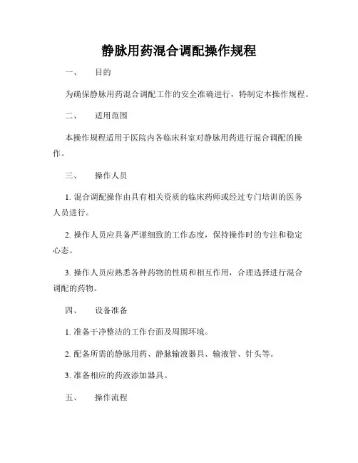 静脉用药混合调配操作规程