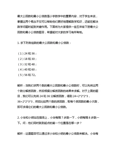 五年级下册最大公因数和最小公倍数题库