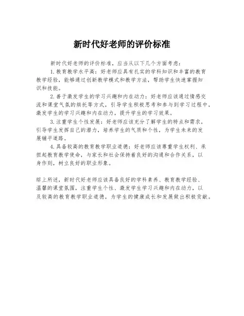 新时代好老师的评价标准