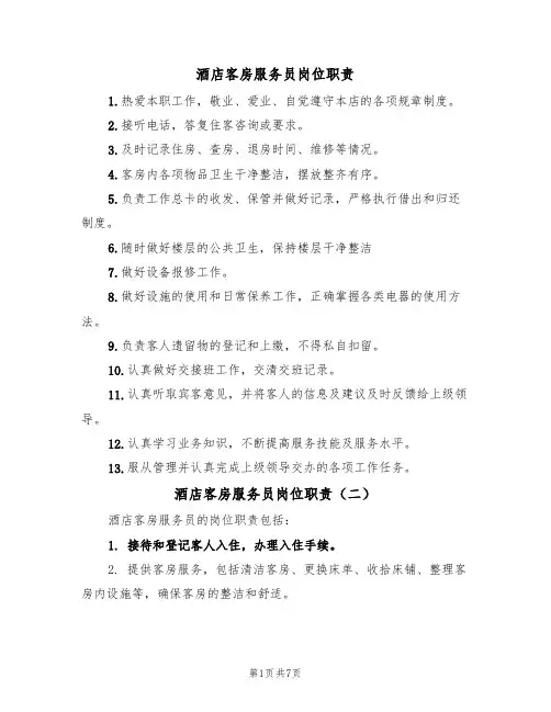酒店客房服务员岗位职责(五篇)