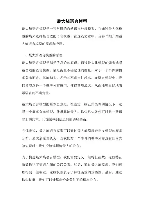 最大熵语言模型