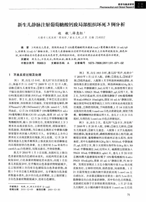 新生儿静脉注射葡萄糖酸钙致局部组织坏死3例分析