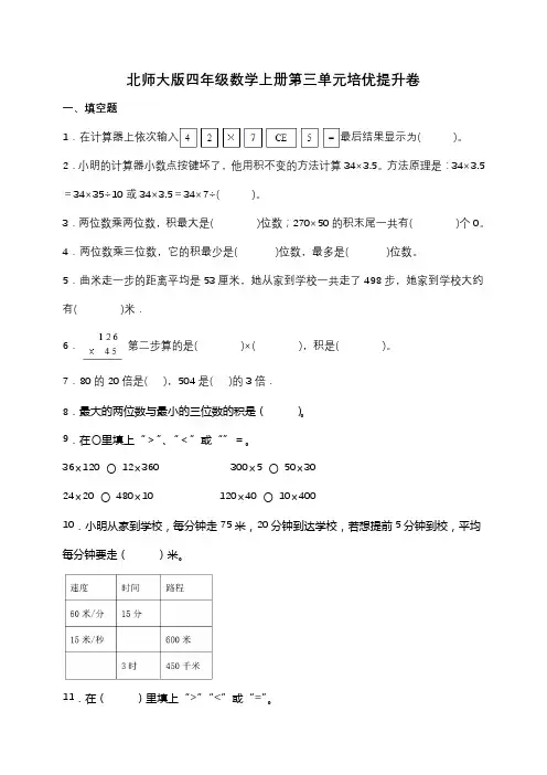 北师大版四年级数学上册第三单元培优提升测试卷(含答案)