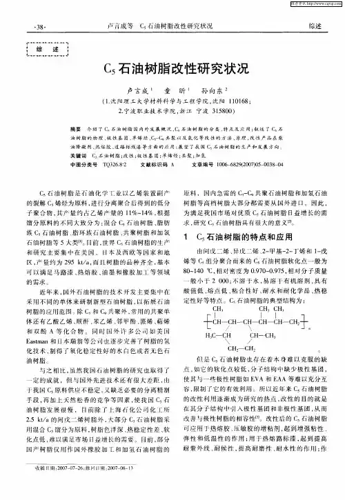 C5石油树脂改性研究状况