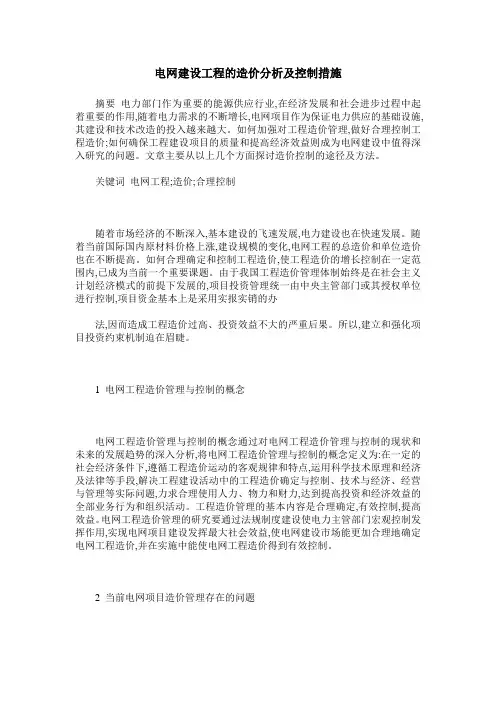 电网建设工程的造价分析及控制措施