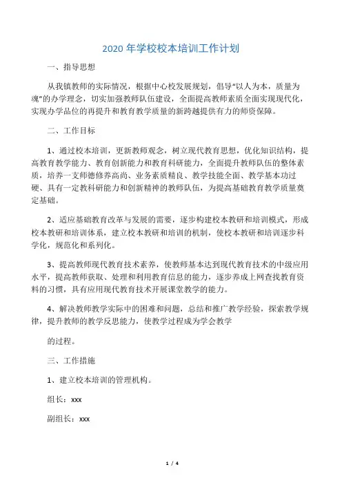2020年学校校本培训工作计划