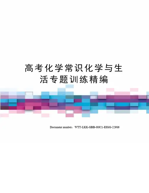 高考化学常识化学与生活专题训练精编