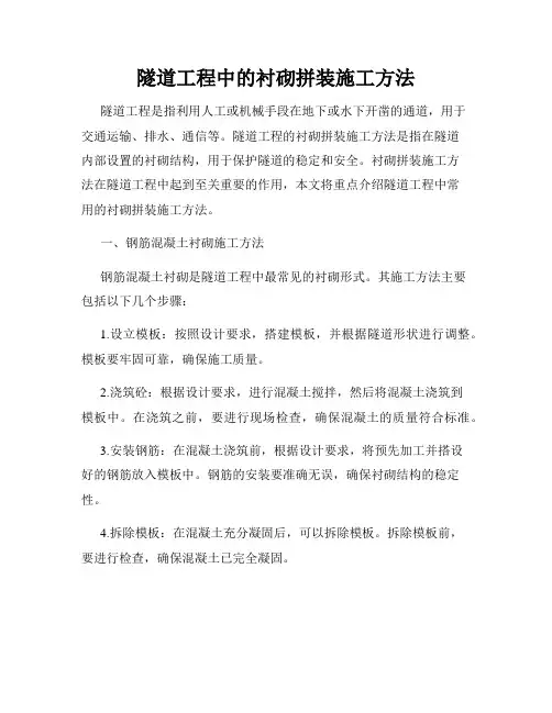 隧道工程中的衬砌拼装施工方法