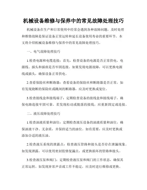机械设备维修与保养中的常见故障处理技巧