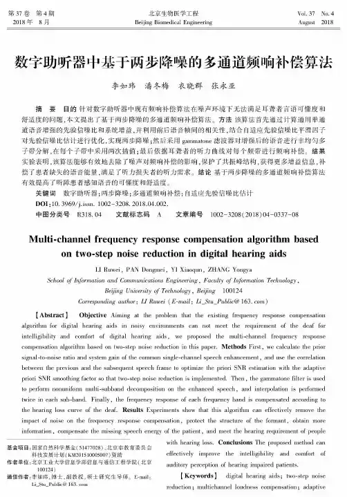 数字助听器中基于两步降噪的多通道频响补偿算法