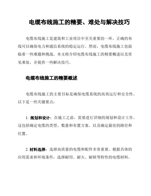电缆布线施工的精要、难处与解决技巧
