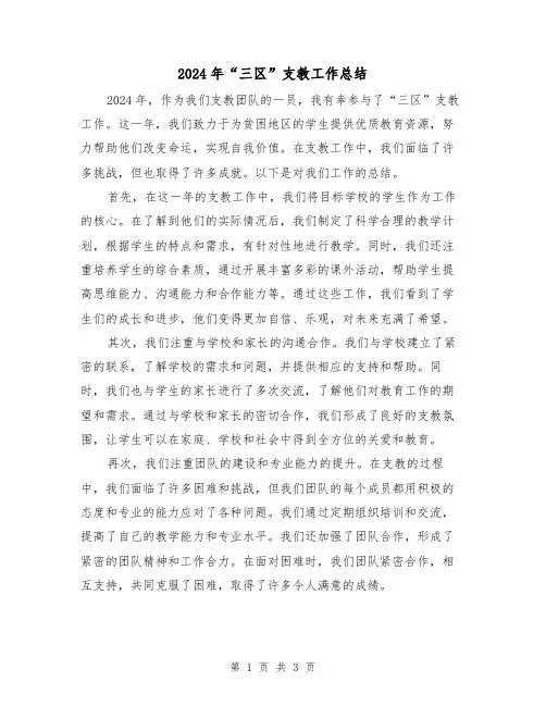 2024年“三区”支教工作总结（二篇）