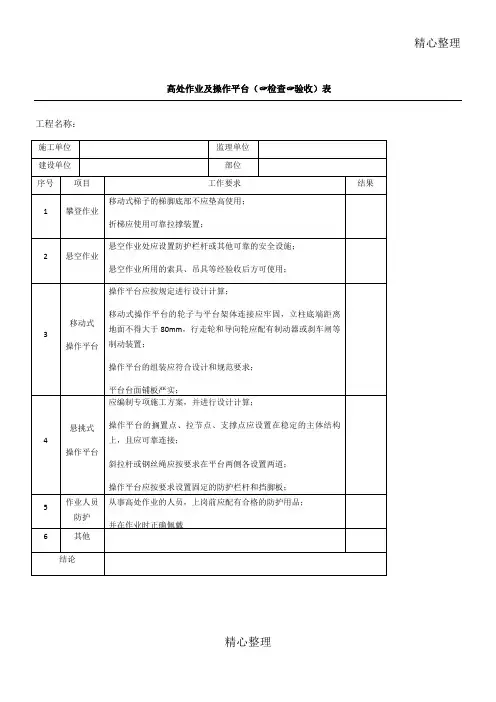 高处作业及操作平台检查验收表