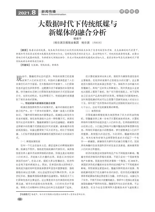 大数据时代下传统纸媒与新媒体的融合分析