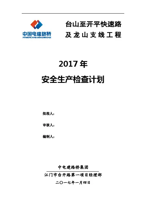 2017年度安全检查工作计划