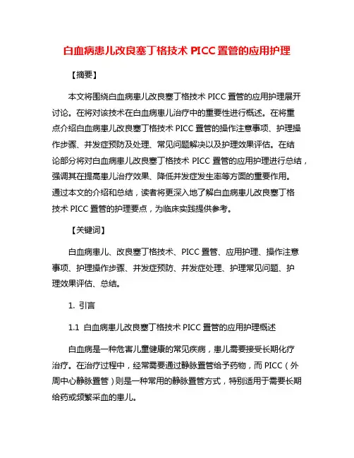 白血病患儿改良塞丁格技术PICC置管的应用护理