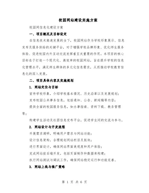 校园网站建设实施方案（二篇）