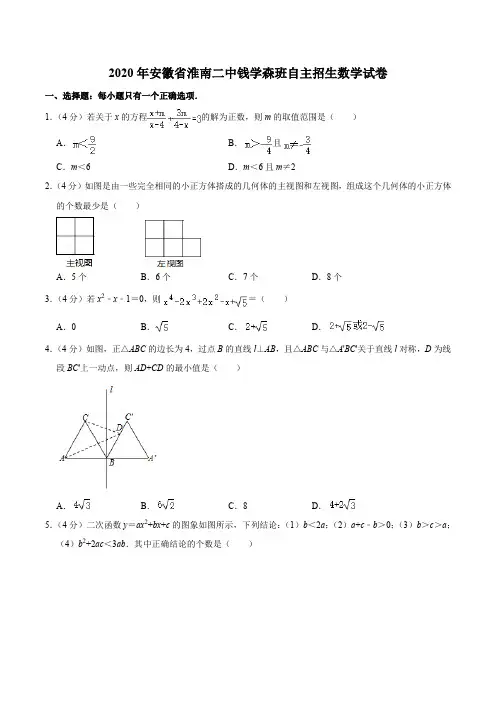 2020年安徽省淮南二中钱学森班自主招生数学试卷含答案