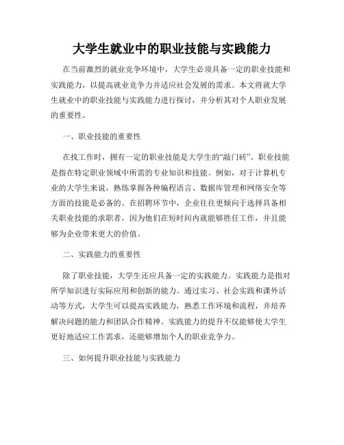 大学生就业中的职业技能与实践能力
