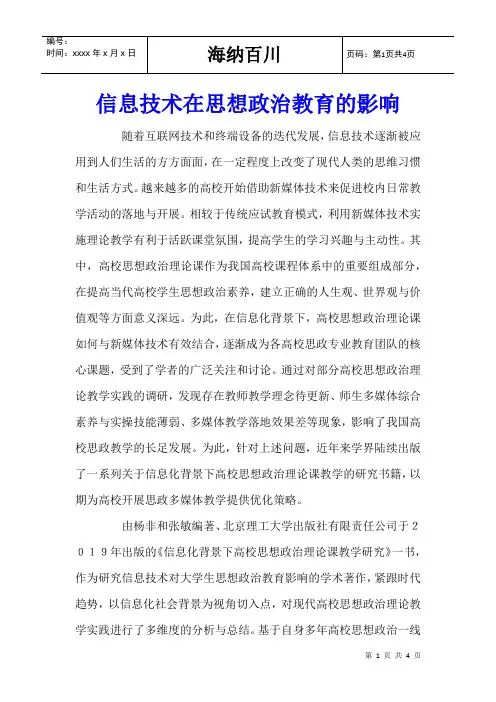 信息技术在思想政治教育的影响