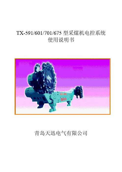 采煤机电控系统使用说明书