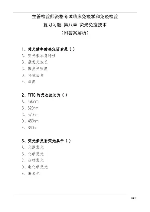 主管检验师资格考试临床免疫学和免疫检验 复习习题 第八章 荧光免疫技术