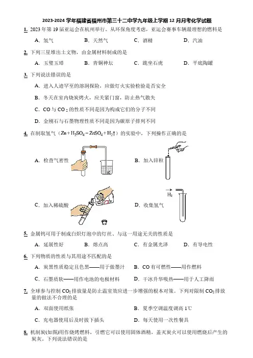 2023-2024学年福建省福州市第三十二中学九年级上学期12月月考化学试题