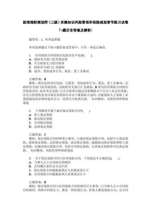 助理理财规划师(三级)实操知识风险管理和保险规划章节练习试卷